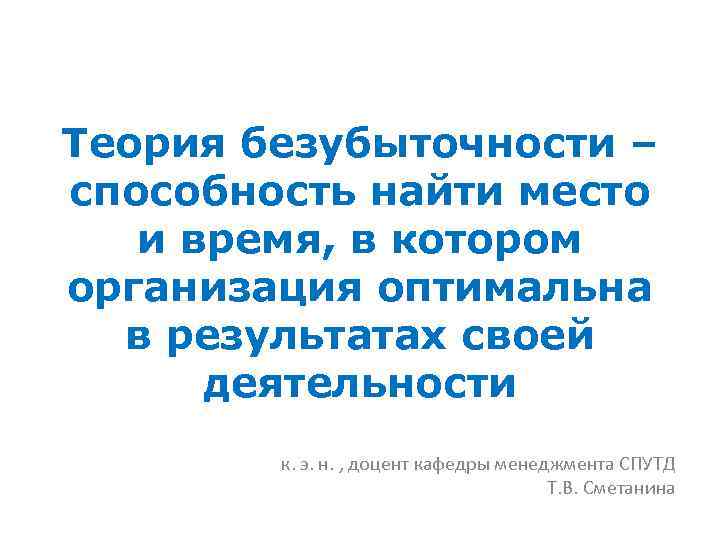 Теория безубыточности – способность найти место и время, в котором организация оптимальна в результатах