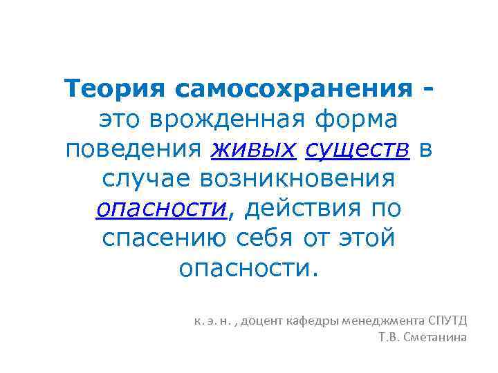 Теория самосохранения это врожденная форма поведения живых существ в случае возникновения опасности, действия по