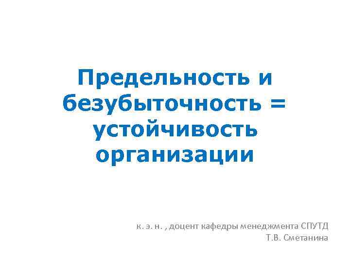 Предельность и безубыточность = устойчивость организации к. э. н. , доцент кафедры менеджмента СПУТД