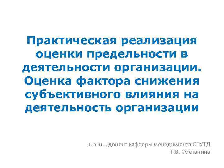 Практическая реализация оценки предельности в деятельности организации. Оценка фактора снижения субъективного влияния на деятельность