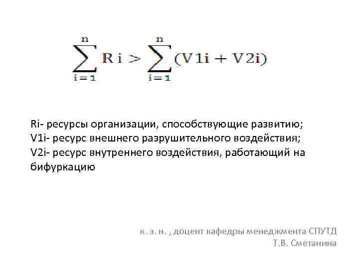 Ri- ресурсы организации, способствующие развитию; V 1 i- ресурс внешнего разрушительного воздействия; V 2