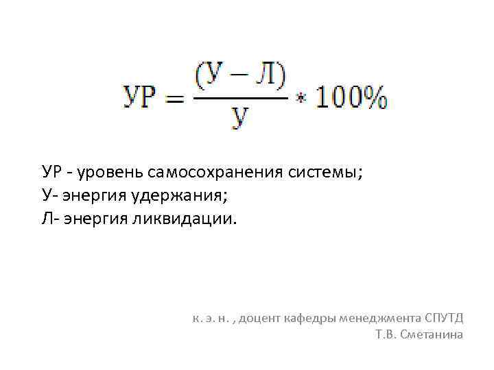 УР - уровень самосохранения системы; У- энергия удержания; Л- энергия ликвидации. к. э. н.