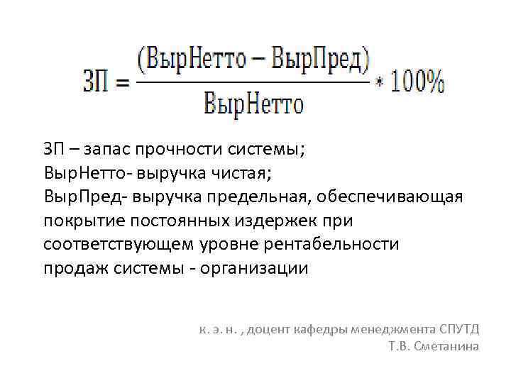 ЗП – запас прочности системы; Выр. Нетто- выручка чистая; Выр. Пред- выручка предельная, обеспечивающая