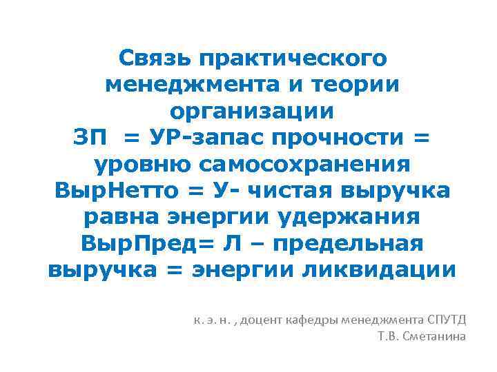 Связь практического менеджмента и теории организации ЗП = УР-запас прочности = уровню самосохранения Выр.