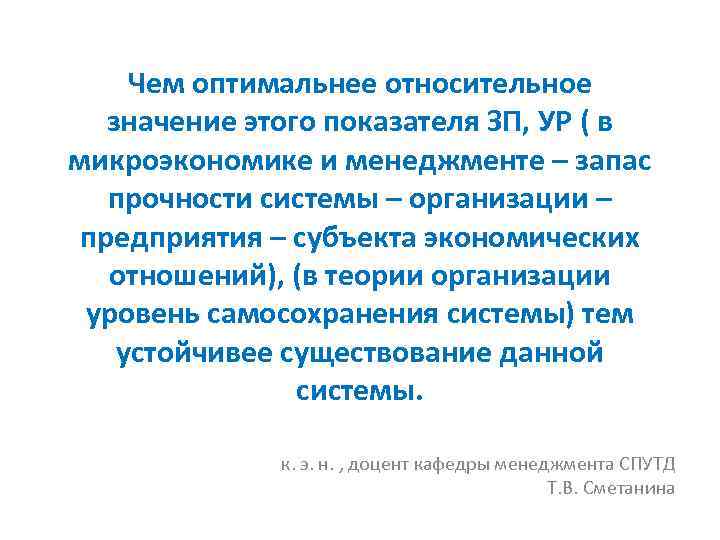 Чем оптимальнее относительное значение этого показателя ЗП, УР ( в микроэкономике и менеджменте –