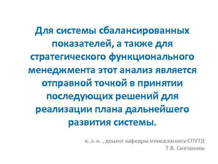 Для системы сбалансированных показателей, а также для стратегического функционального менеджмента этот анализ является отправной