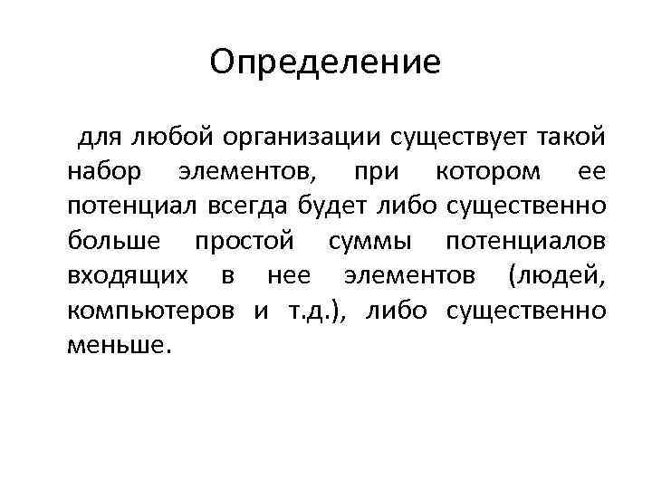 Определение для любой организации существует такой набор элементов, при котором ее потенциал всегда будет