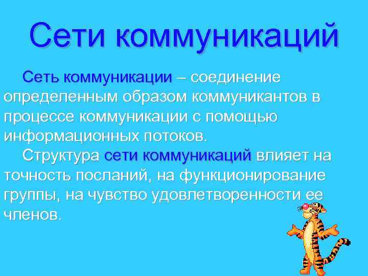 Сети коммуникаций Сеть коммуникации – соединение определенным образом коммуникантов в процессе коммуникации с помощью