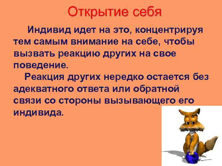 Открытие себя Индивид идет на это, концентрируя тем самым внимание на себе, чтобы вызвать