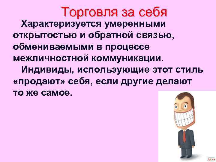 Торговля за себя Характеризуется умеренными открытостью и обратной связью, обмениваемыми в процессе межличностной коммуникации.