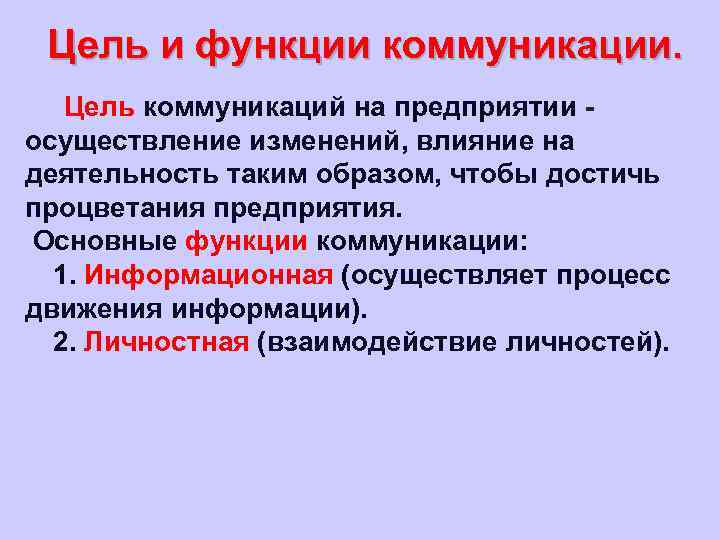 Цель и функции коммуникации. Цель коммуникаций на предприятии осуществление изменений, влияние на деятельность таким