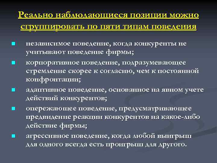 Реально наблюдающиеся позиции можно сгруппировать по пяти типам поведения n n n независимое поведение,