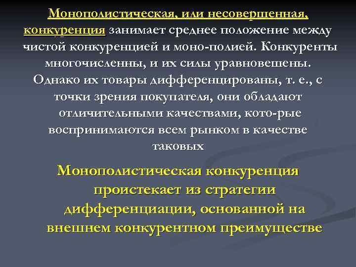 Монополистическая, или несовершенная, конкуренция занимает среднее положение между чистой конкуренцией и моно полией. Конкуренты