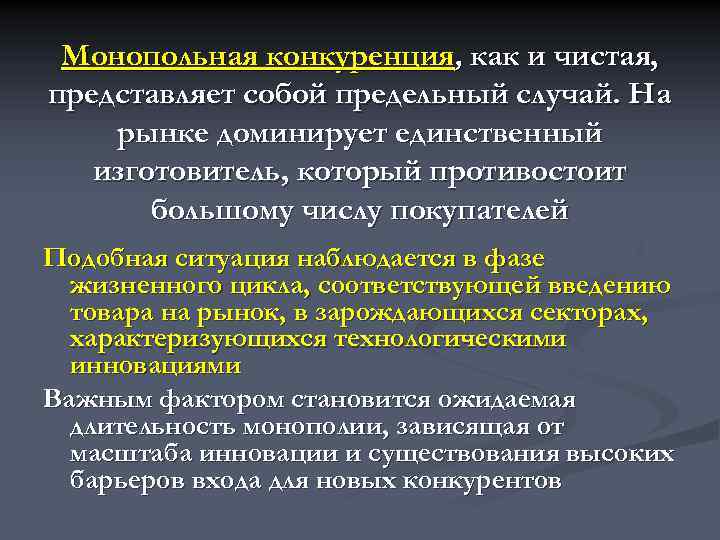 Монопольная конкуренция, как и чистая, представляет собой предельный случай. На рынке доминирует единственный изготовитель,