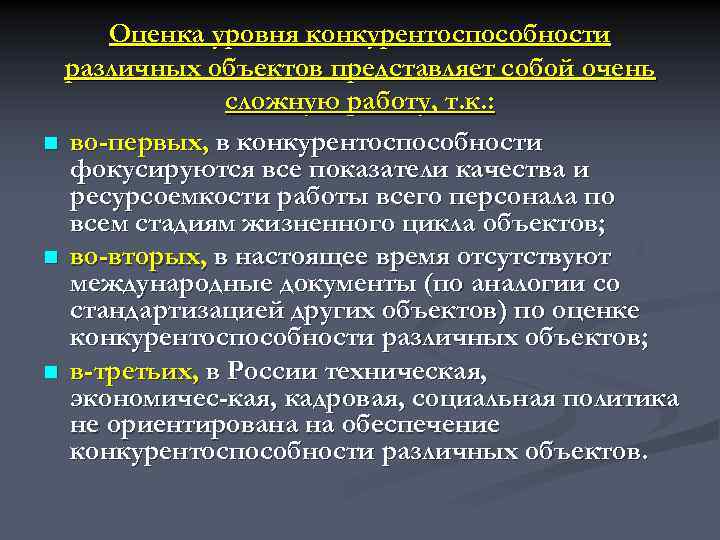 Оценка уровня конкурентоспособности различных объектов представляет собой очень сложную работу, т. к. : n