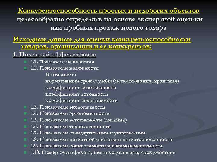 Конкурентоспособность простых и недорогих объектов целесообразно определять на основе экспертной оцен ки или пробных