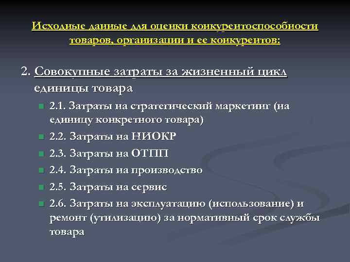 Исходные данные для оценки конкурентоспособности товаров, организации и ее конкурентов: 2. Совокупные затраты за
