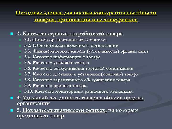 Исходные данные для оценки конкурентоспособности товаров, организации и ее конкурентов: n 3. Качество сервиса