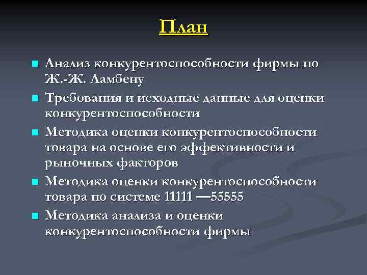 План n n n Анализ конкурентоспособности фирмы по Ж. -Ж. Ламбену Требования и исходные