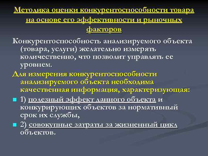 Методика оценки конкурентоспособности товара на основе его эффективности и рыночных факторов Конкурентоспособность анализируемого объекта