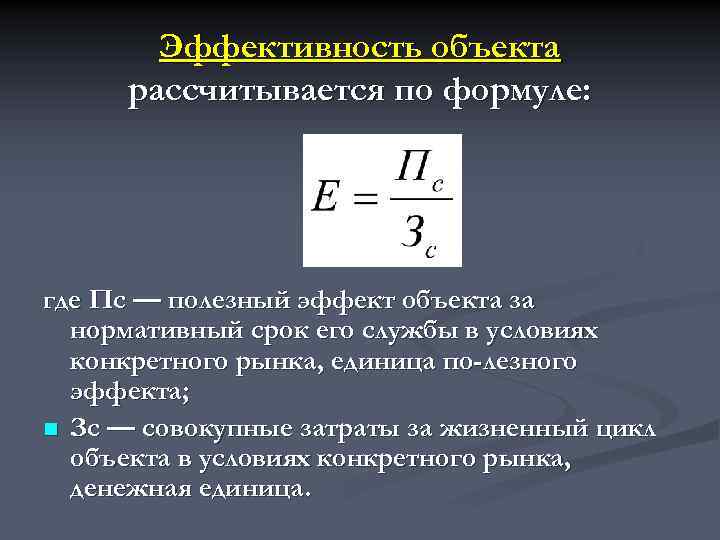 Эффективность объекта рассчитывается по формуле: где Пс — полезный эффект объекта за нормативный срок