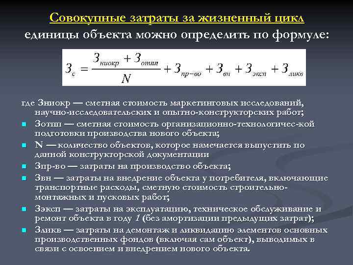 Совокупные затраты за жизненный цикл единицы объекта можно определить по формуле: где Зниокр —
