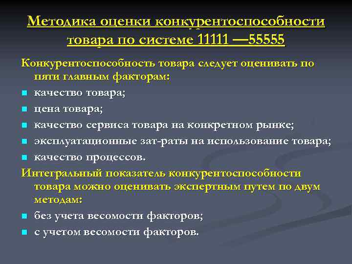 Методика оценки конкурентоспособности товара по системе 11111 — 55555 Конкурентоспособность товара следует оценивать по