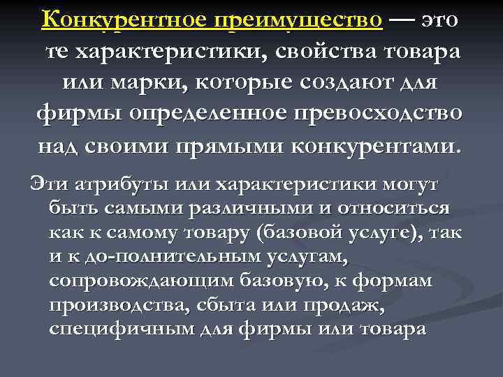 Конкурентное преимущество — это те характеристики, свойства товара или марки, которые создают для фирмы