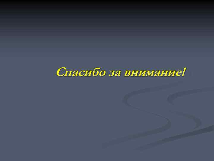 Спасибо за внимание! 