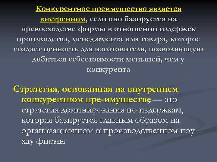 Конкурентное преимущество является внутренним, если оно базируется на превосходстве фирмы в отношении издержек производства,