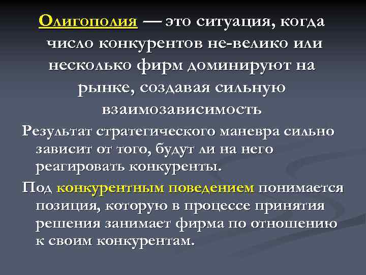 Олигополия — это ситуация, когда число конкурентов не велико или несколько фирм доминируют на