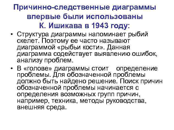 Причинно-следственные диаграммы впервые были использованы К. Ишикава в 1943 году: • Структура диаграммы напоминает