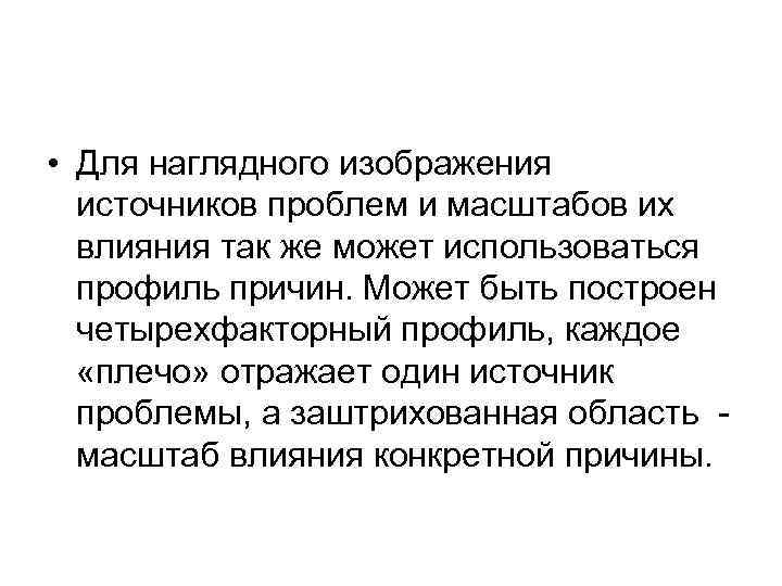  • Для наглядного изображения источников проблем и масштабов их влияния так же может
