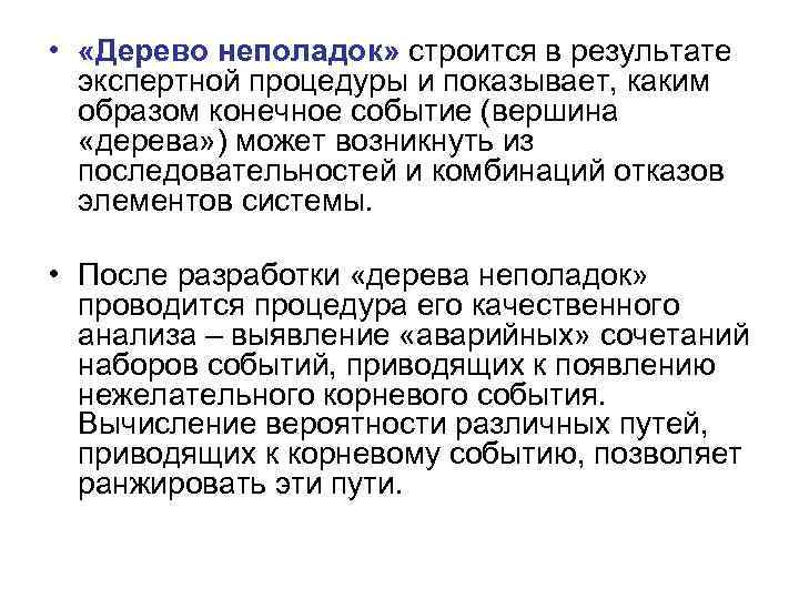  • «Дерево неполадок» строится в результате экспертной процедуры и показывает, каким образом конечное