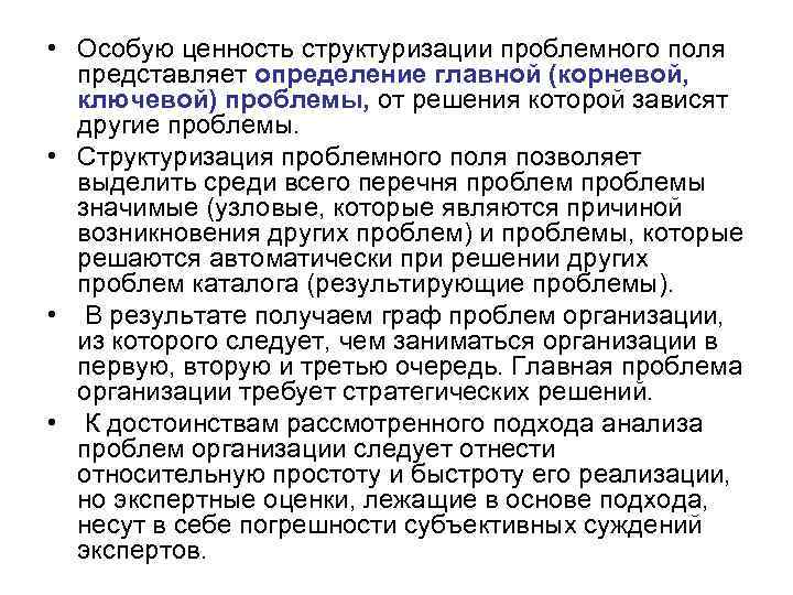  • Особую ценность структуризации проблемного поля представляет определение главной (корневой, ключевой) проблемы, от