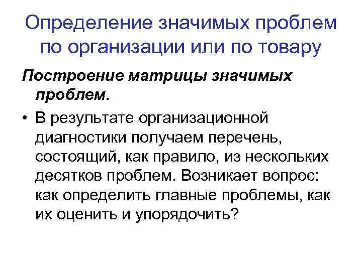 Определение значимых проблем по организации или по товару Построение матрицы значимых проблем. • В