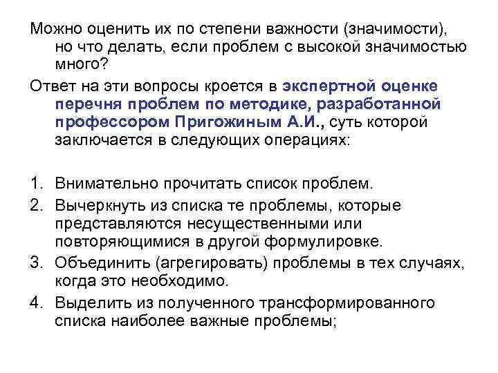 Можно оценить их по степени важности (значимости), но что делать, если проблем с высокой