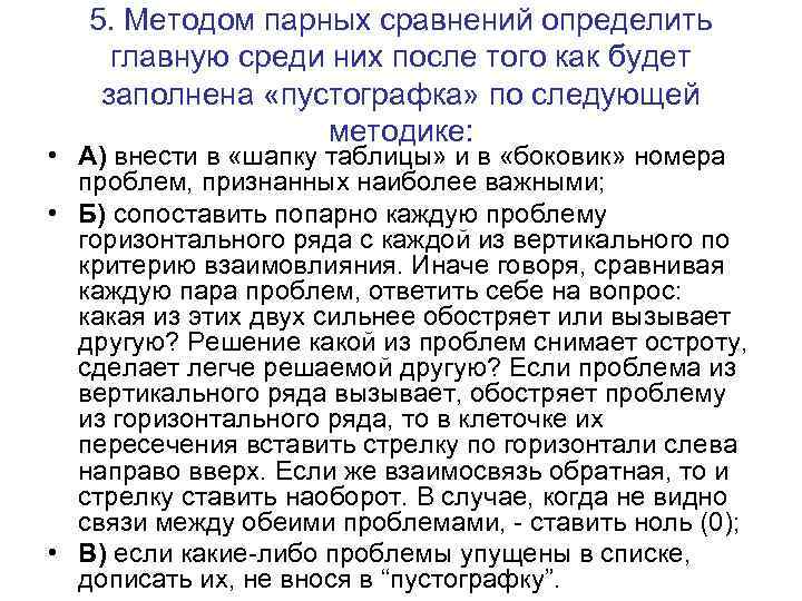 5. Методом парных сравнений определить главную среди них после того как будет заполнена «пустографка»