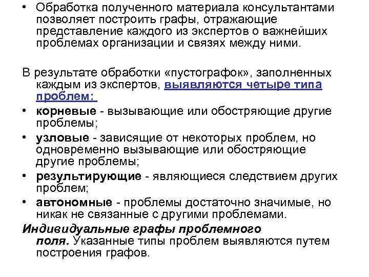  • Обработка полученного материала консультантами позволяет построить графы, отражающие представление каждого из экспертов