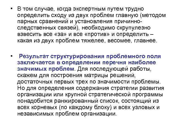 • В том случае, когда экспертным путем трудно определить сходу из двух проблем