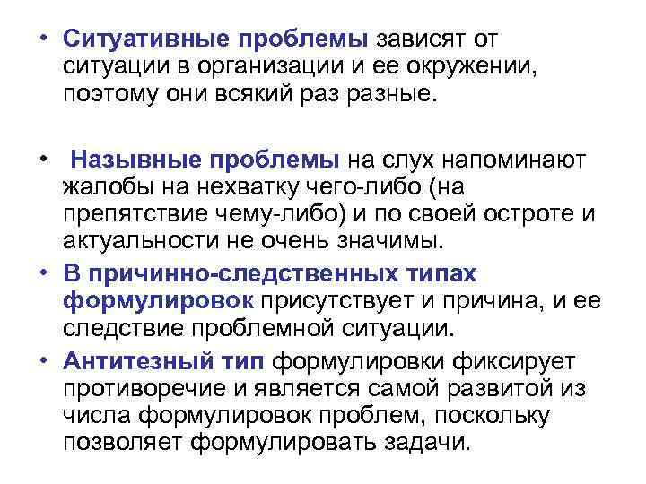  • Ситуативные проблемы зависят от ситуации в организации и ее окружении, поэтому они