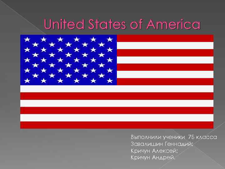 United States of America Выполнили ученики 7 Б класса Завалишин Геннадий; Кричун Алексей; Кричун