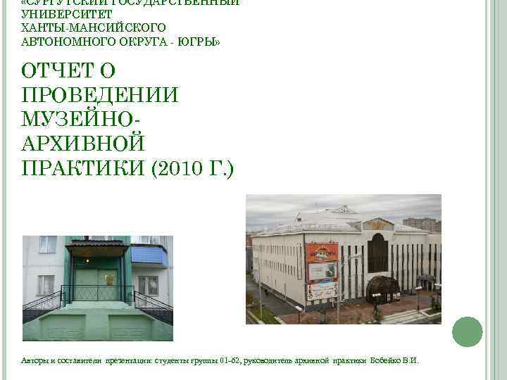  «СУРГУТСКИЙ ГОСУДАРСТВЕННЫЙ УНИВЕРСИТЕТ ХАНТЫ-МАНСИЙСКОГО АВТОНОМНОГО ОКРУГА - ЮГРЫ» ОТЧЕТ О ПРОВЕДЕНИИ МУЗЕЙНОАРХИВНОЙ ПРАКТИКИ
