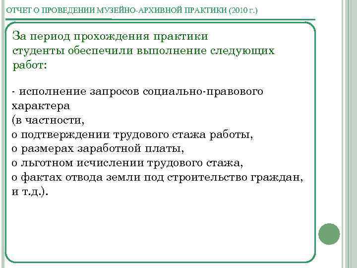 ОТЧЕТ О ПРОВЕДЕНИИ МУЗЕЙНО-АРХИВНОЙ ПРАКТИКИ (2010 Г. ) За период прохождения практики студенты обеспечили