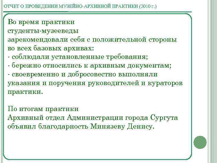 ОТЧЕТ О ПРОВЕДЕНИИ МУЗЕЙНО-АРХИВНОЙ ПРАКТИКИ (2010 Г. ) Во время практики студенты-музееведы зарекомендовали себя