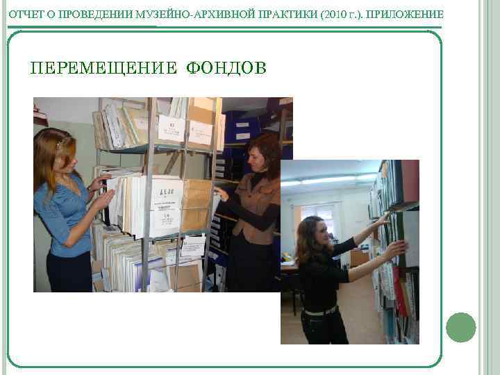 ОТЧЕТ О ПРОВЕДЕНИИ МУЗЕЙНО-АРХИВНОЙ ПРАКТИКИ (2010 Г. ). ПРИЛОЖЕНИЕ ПЕРЕМЕЩЕНИЕ ФОНДОВ 