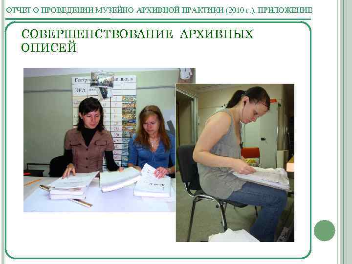 ОТЧЕТ О ПРОВЕДЕНИИ МУЗЕЙНО-АРХИВНОЙ ПРАКТИКИ (2010 Г. ). ПРИЛОЖЕНИЕ СОВЕРШЕНСТВОВАНИЕ АРХИВНЫХ ОПИСЕЙ 