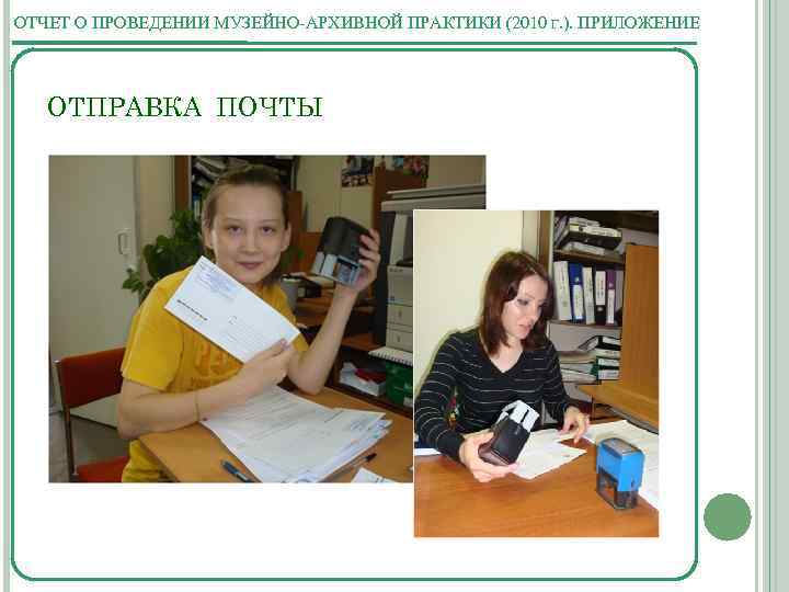ОТЧЕТ О ПРОВЕДЕНИИ МУЗЕЙНО-АРХИВНОЙ ПРАКТИКИ (2010 Г. ). ПРИЛОЖЕНИЕ ОТПРАВКА ПОЧТЫ 
