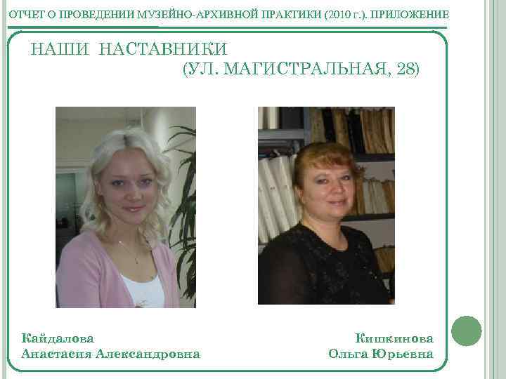 ОТЧЕТ О ПРОВЕДЕНИИ МУЗЕЙНО-АРХИВНОЙ ПРАКТИКИ (2010 Г. ). ПРИЛОЖЕНИЕ НАШИ НАСТАВНИКИ (УЛ. МАГИСТРАЛЬНАЯ, 28)