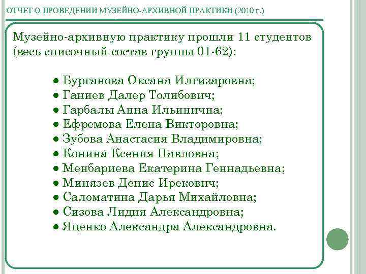 ОТЧЕТ О ПРОВЕДЕНИИ МУЗЕЙНО-АРХИВНОЙ ПРАКТИКИ (2010 Г. ) Музейно-архивную практику прошли 11 студентов (весь